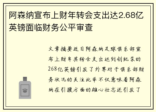 阿森纳宣布上财年转会支出达2.68亿英镑面临财务公平审查