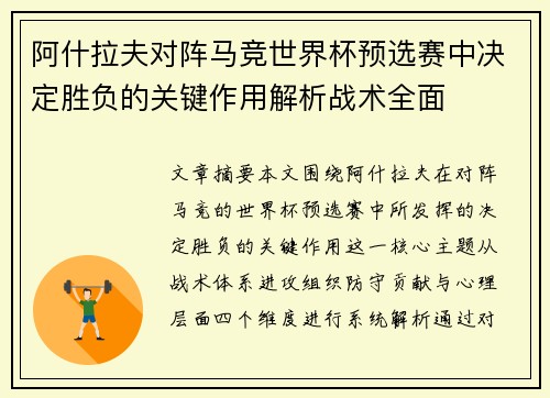 阿什拉夫对阵马竞世界杯预选赛中决定胜负的关键作用解析战术全面