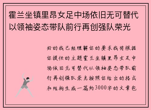 霍兰坐镇里昂女足中场依旧无可替代以领袖姿态带队前行再创强队荣光