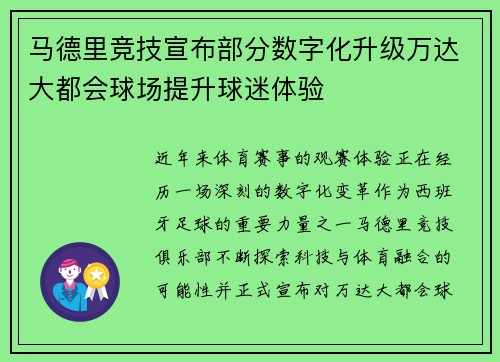马德里竞技宣布部分数字化升级万达大都会球场提升球迷体验