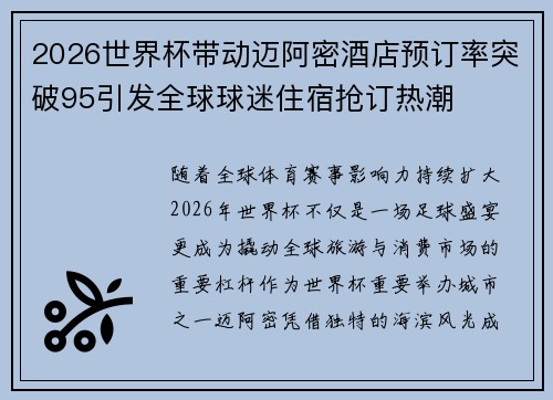 2026世界杯带动迈阿密酒店预订率突破95引发全球球迷住宿抢订热潮