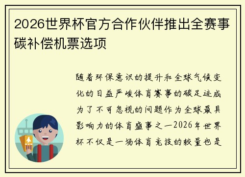 2026世界杯官方合作伙伴推出全赛事碳补偿机票选项