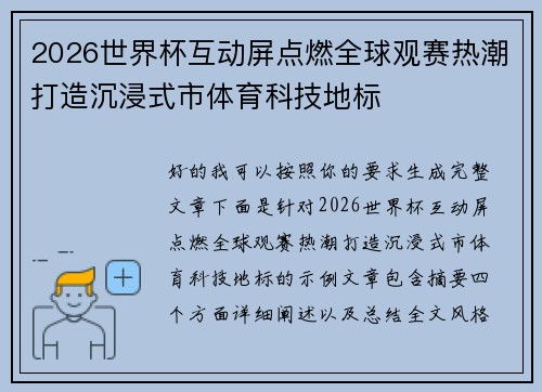 2026世界杯互动屏点燃全球观赛热潮打造沉浸式市体育科技地标