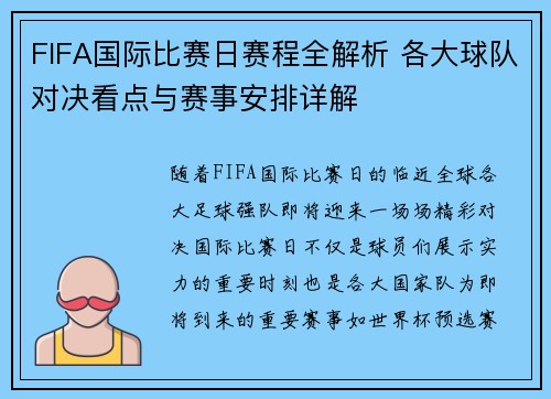 FIFA国际比赛日赛程全解析 各大球队对决看点与赛事安排详解