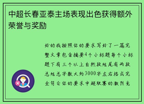 中超长春亚泰主场表现出色获得额外荣誉与奖励