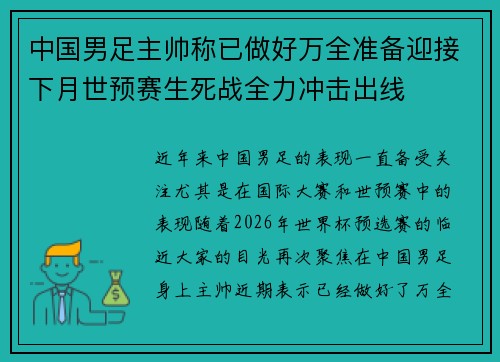 中国男足主帅称已做好万全准备迎接下月世预赛生死战全力冲击出线