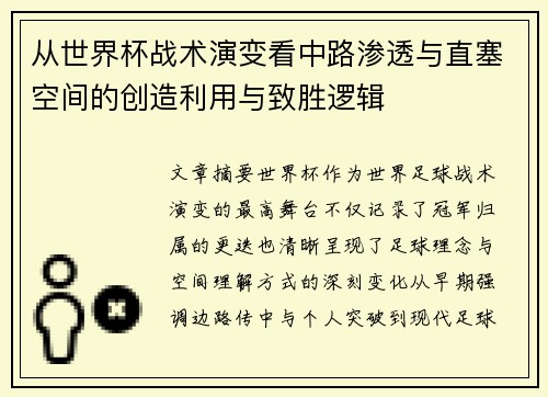 从世界杯战术演变看中路渗透与直塞空间的创造利用与致胜逻辑