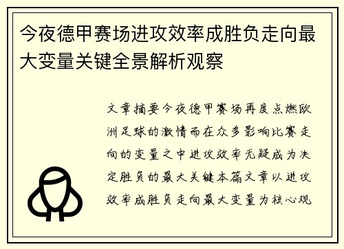 今夜德甲赛场进攻效率成胜负走向最大变量关键全景解析观察