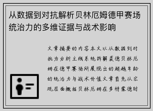 从数据到对抗解析贝林厄姆德甲赛场统治力的多维证据与战术影响