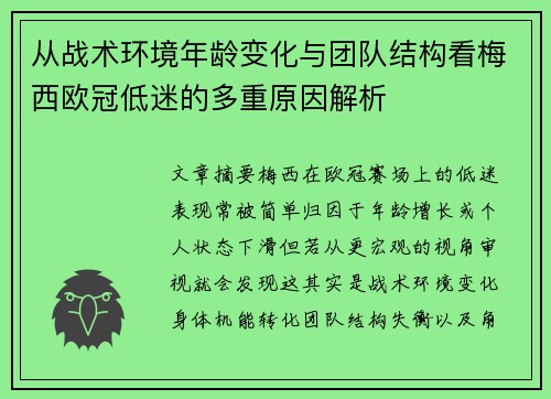 从战术环境年龄变化与团队结构看梅西欧冠低迷的多重原因解析