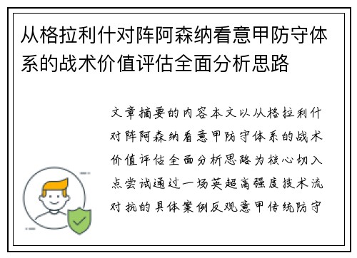从格拉利什对阵阿森纳看意甲防守体系的战术价值评估全面分析思路