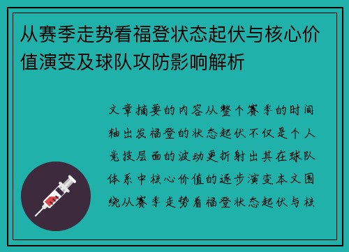 从赛季走势看福登状态起伏与核心价值演变及球队攻防影响解析
