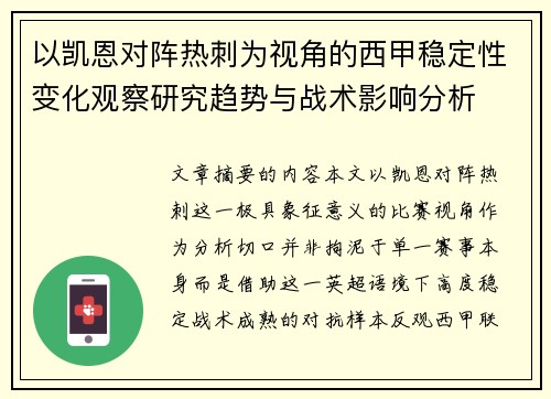 以凯恩对阵热刺为视角的西甲稳定性变化观察研究趋势与战术影响分析
