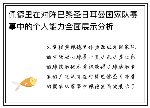 佩德里在对阵巴黎圣日耳曼国家队赛事中的个人能力全面展示分析