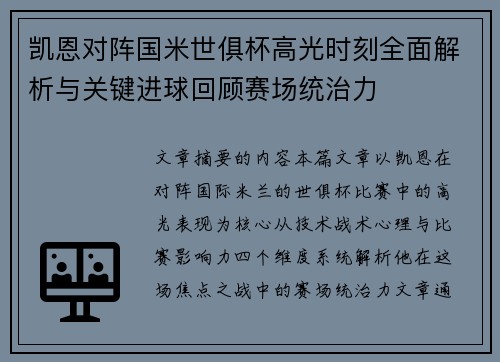 凯恩对阵国米世俱杯高光时刻全面解析与关键进球回顾赛场统治力