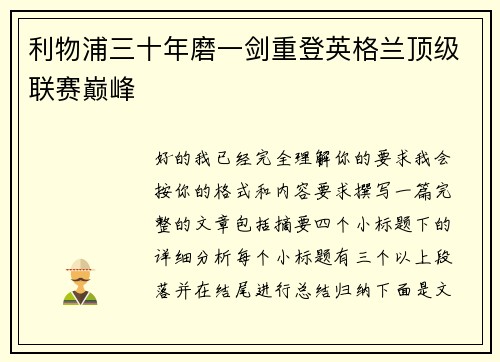利物浦三十年磨一剑重登英格兰顶级联赛巅峰