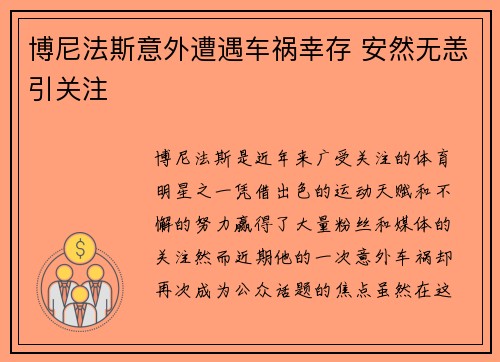博尼法斯意外遭遇车祸幸存 安然无恙引关注