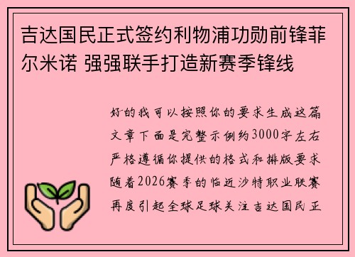 吉达国民正式签约利物浦功勋前锋菲尔米诺 强强联手打造新赛季锋线