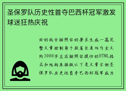 圣保罗队历史性首夺巴西杯冠军激发球迷狂热庆祝