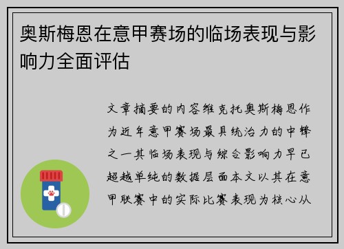 奥斯梅恩在意甲赛场的临场表现与影响力全面评估