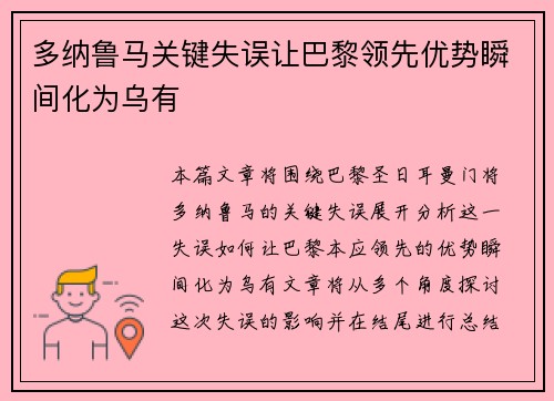 多纳鲁马关键失误让巴黎领先优势瞬间化为乌有