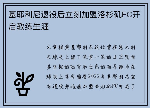 基耶利尼退役后立刻加盟洛杉矶FC开启教练生涯
