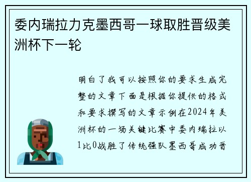委内瑞拉力克墨西哥一球取胜晋级美洲杯下一轮