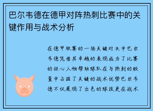 巴尔韦德在德甲对阵热刺比赛中的关键作用与战术分析