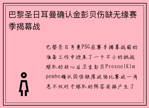 巴黎圣日耳曼确认金彭贝伤缺无缘赛季揭幕战