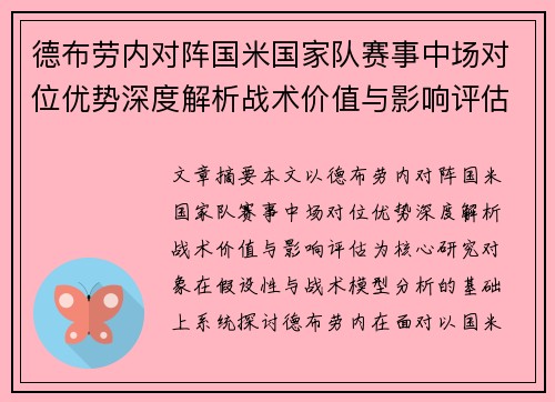 德布劳内对阵国米国家队赛事中场对位优势深度解析战术价值与影响评估