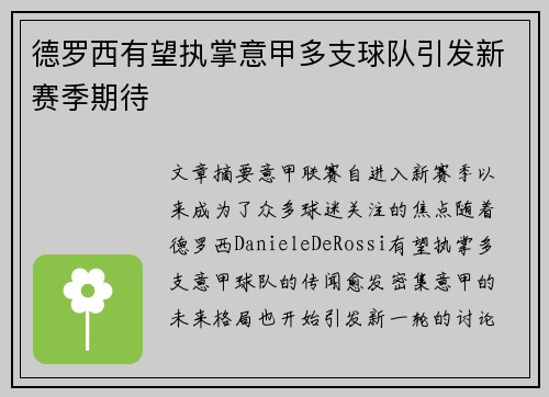 德罗西有望执掌意甲多支球队引发新赛季期待