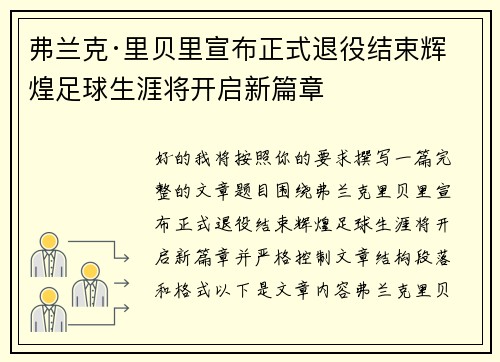 弗兰克·里贝里宣布正式退役结束辉煌足球生涯将开启新篇章