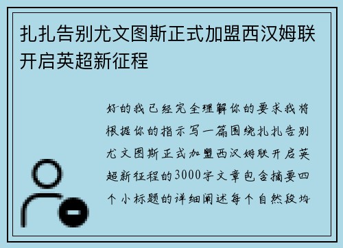扎扎告别尤文图斯正式加盟西汉姆联开启英超新征程