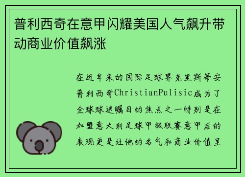 普利西奇在意甲闪耀美国人气飙升带动商业价值飙涨