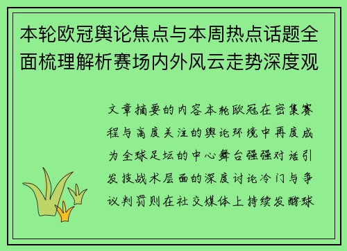 本轮欧冠舆论焦点与本周热点话题全面梳理解析赛场内外风云走势深度观察