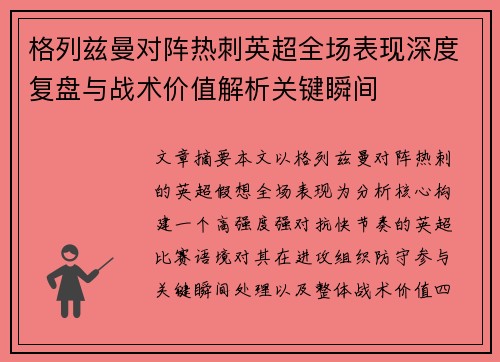格列兹曼对阵热刺英超全场表现深度复盘与战术价值解析关键瞬间