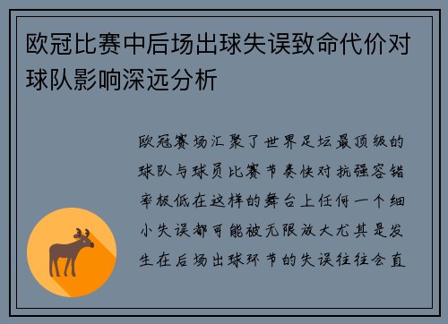 欧冠比赛中后场出球失误致命代价对球队影响深远分析