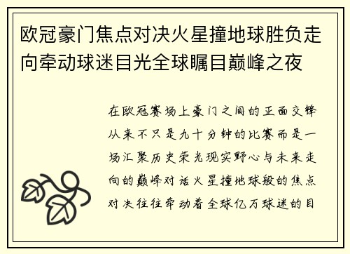欧冠豪门焦点对决火星撞地球胜负走向牵动球迷目光全球瞩目巅峰之夜