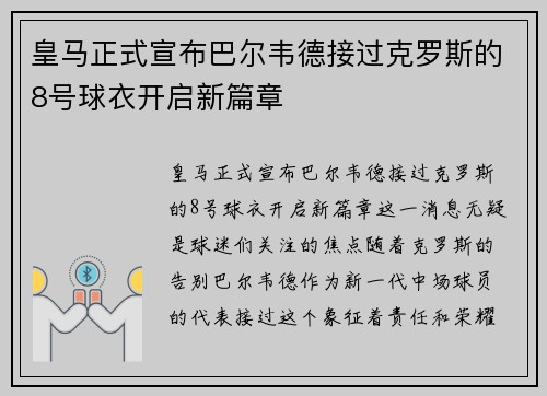 皇马正式宣布巴尔韦德接过克罗斯的8号球衣开启新篇章